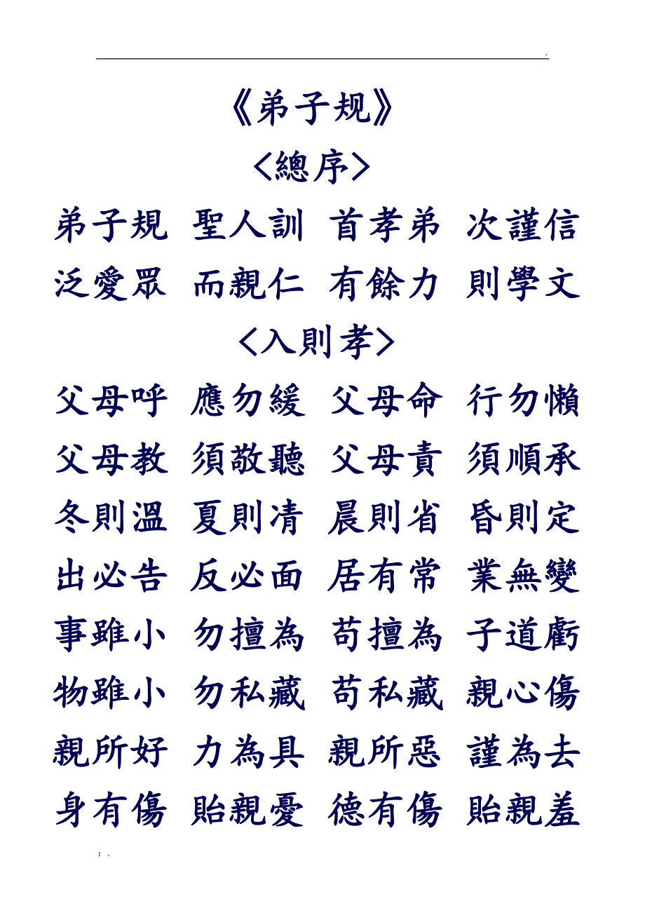 弟子规 古译今 详解