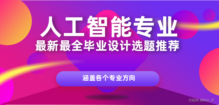 毕业设计选题 -- 人工智能与大数据专业毕设选题 机器学习方向