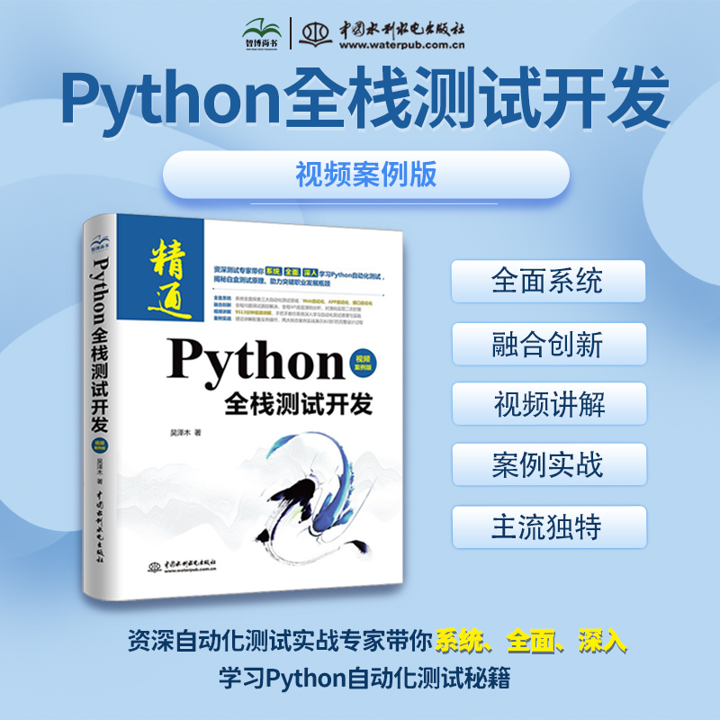 《Python全栈测试开发》》