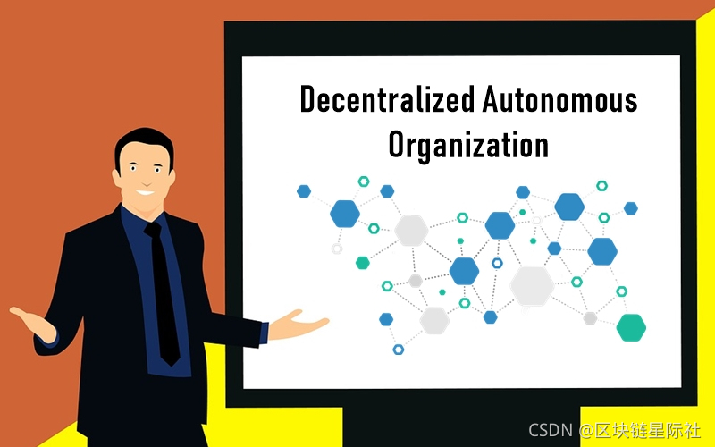 去中心化组织(DAO)