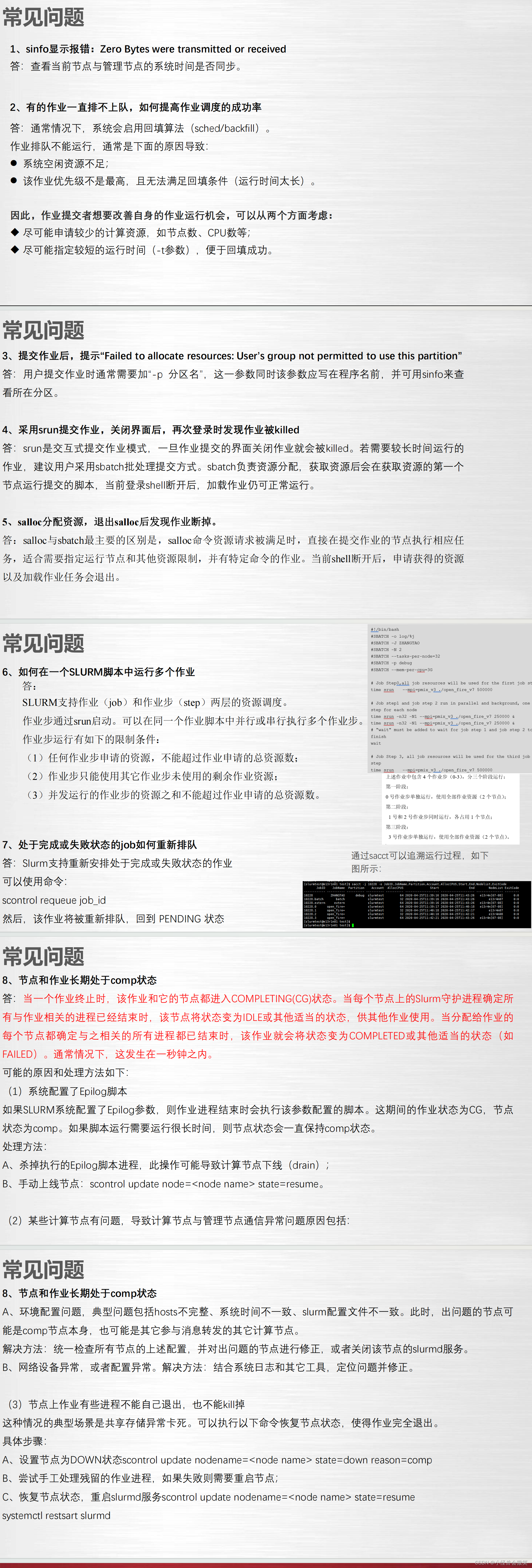 Slurm集群常用命令