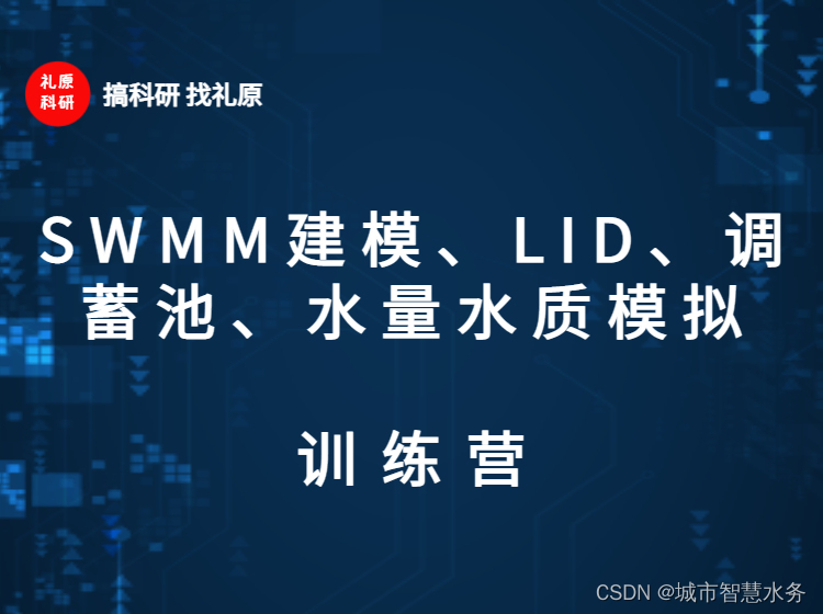 智慧水务技能——SWMM、最优化与预测理论及三维动态可视化_swmm模型相关模型-CSDN博客