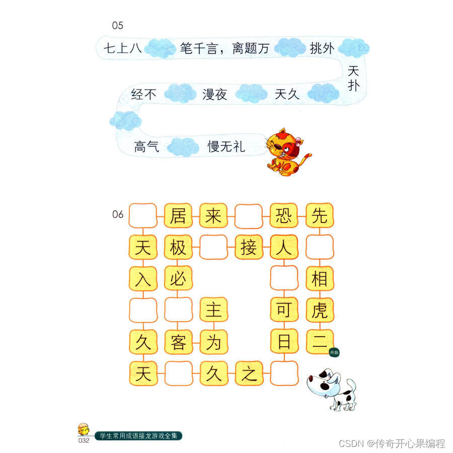 第二篇【传奇开心果<span style='color:red;'>微</span><span style='color:red;'>博</span>系列】Python<span style='color:red;'>微</span>项目技术点<span style='color:red;'>案例</span>示例：成语接龙游戏