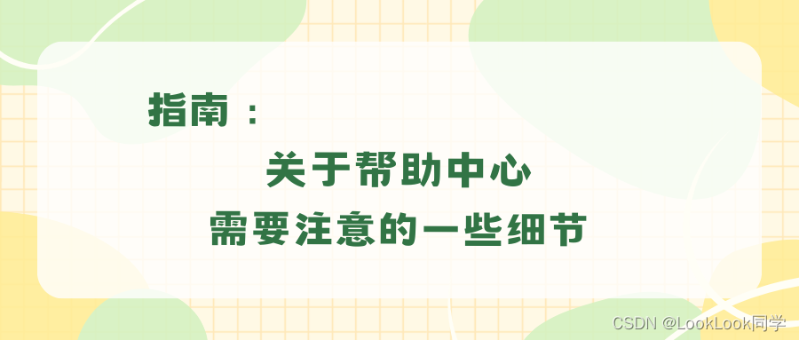 指南：关于帮助中心需要注意的一些细节