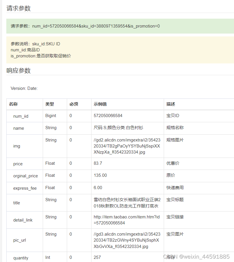 淘宝商品sku数据接口监控