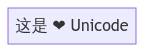 包含 Unicode 的文本