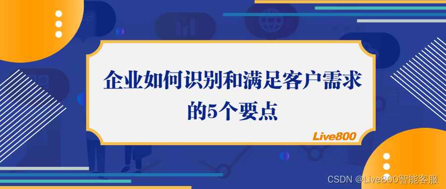 企业如何识别和满足客户需求的5个要点