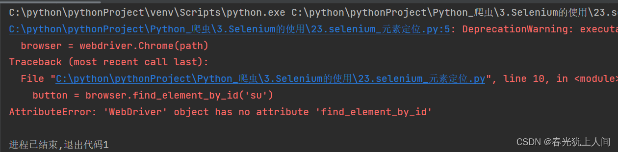 解决Python爬虫中selenium模块中的find_element_by_id方法无法使用