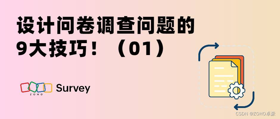 设计问卷调查问题的9大技巧！技巧1：明确目标与问题