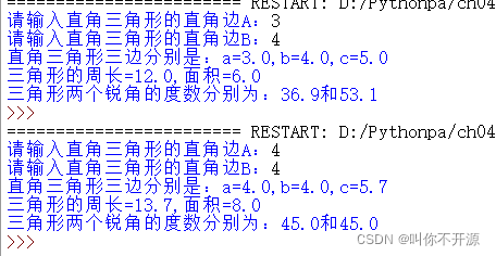 Python输入直角三角形的两直角边 求周长 面积和锐角度数 叫你不开源的博客 Csdn博客 Python输入直角三角形的两个直角边