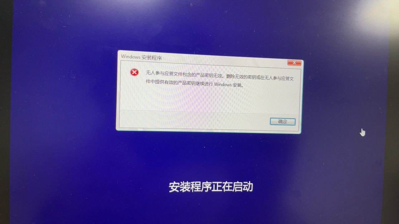 解决vm安装过程显示无人参与应答文件包含的产品密钥无效「终于解决」