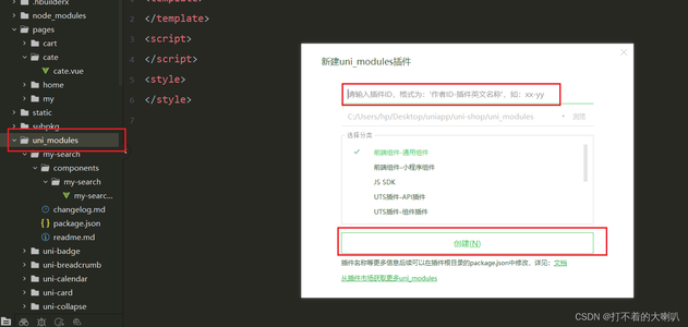 新版HBuilderX在uni_modules创建搜索search组件_/uni_modules/m