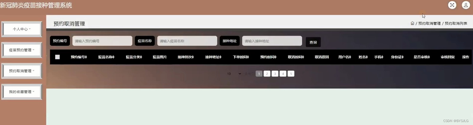 预约取消管理