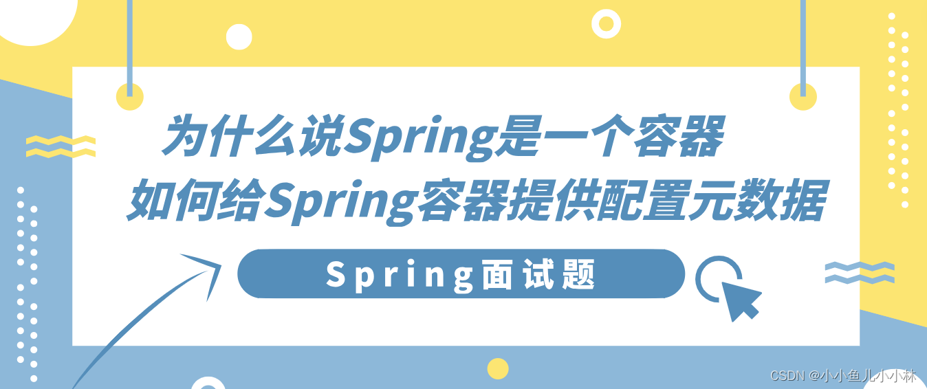 Spring面试题5：面试官：为什么说Spring是一个容器？如何给Spring容器提供配置元数据?