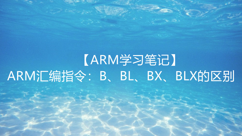 ARM指令B BL BLX BX区别_b bl bx-CSDN博客