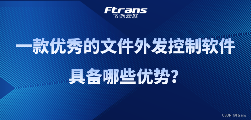 一款优秀的文件外发控制软件 具备哪些优势？