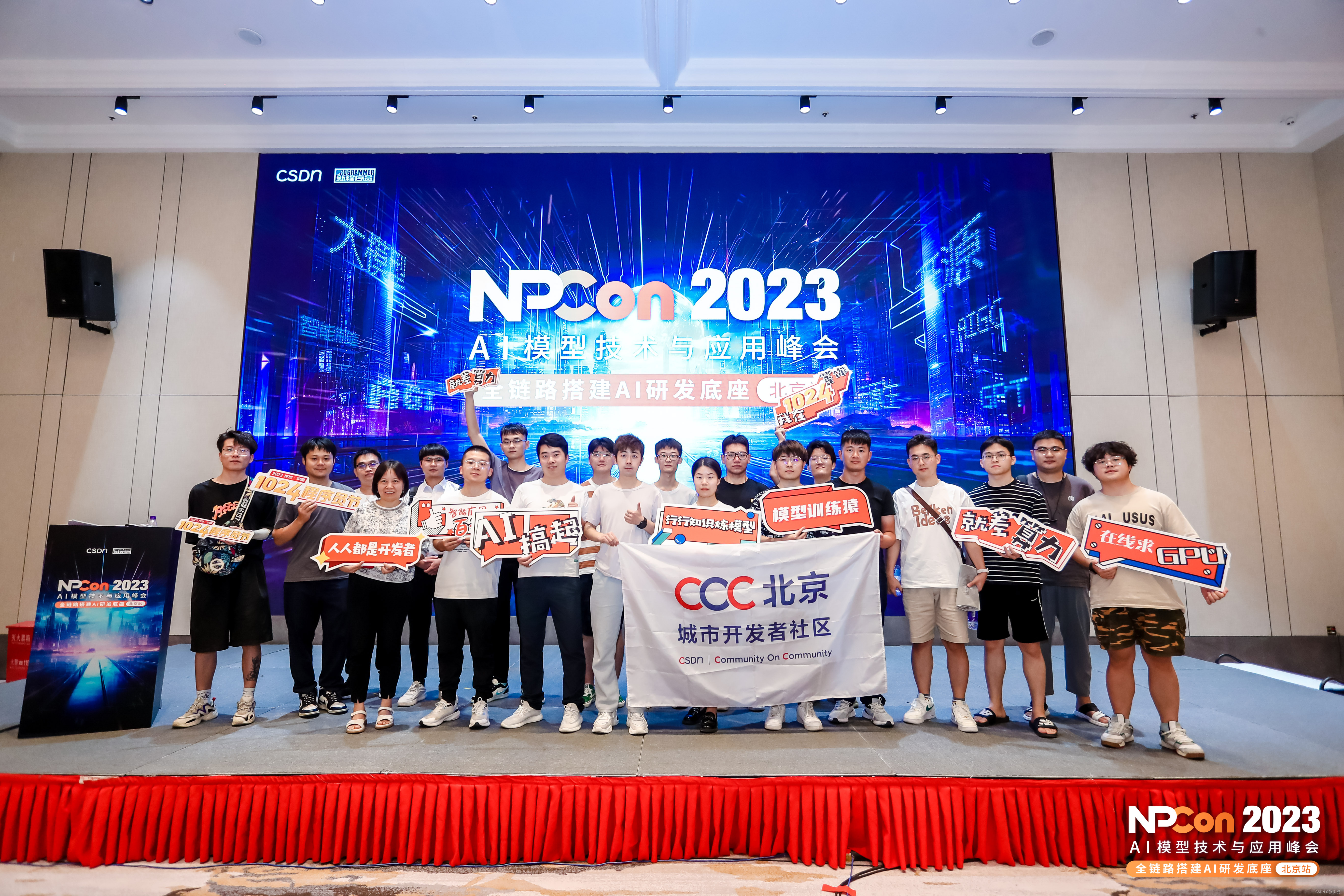 参加NPCon2023 AI模型技术与应用峰会(北京站)：作为北京社区主理人的参会感受