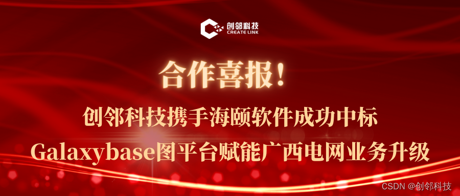 合作|创邻科技携手海颐软件成功中标，Galaxybase图平台赋能广西电网业务升级