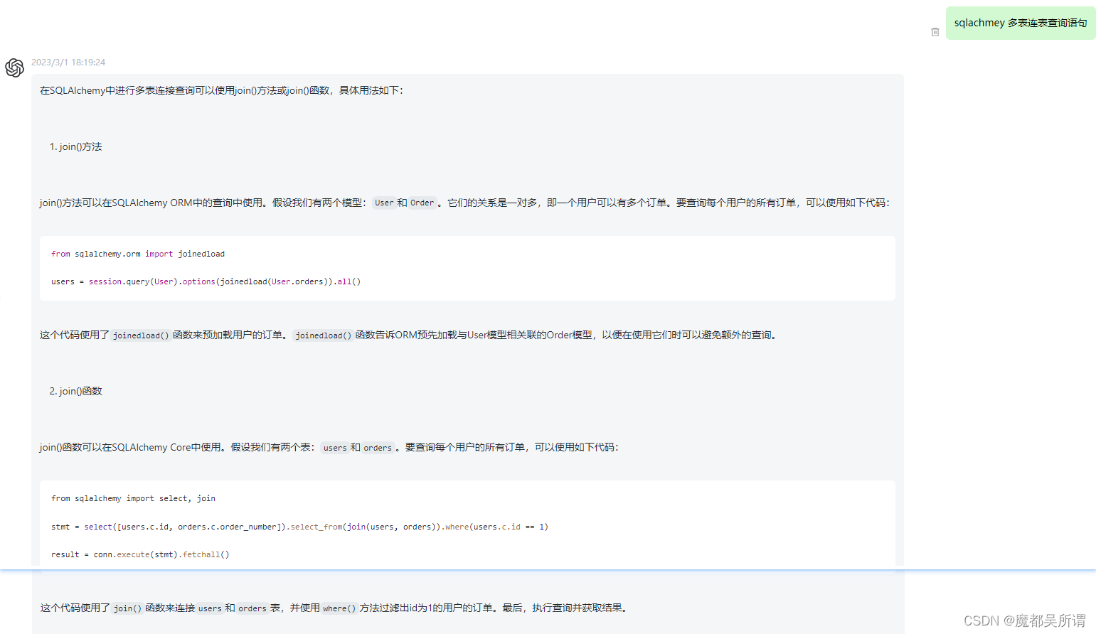 【ChatGPT】sqlachmey 多表连表查询语句