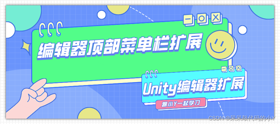 【Unity编辑器扩展】| 顶部菜单栏扩展 MenuItem