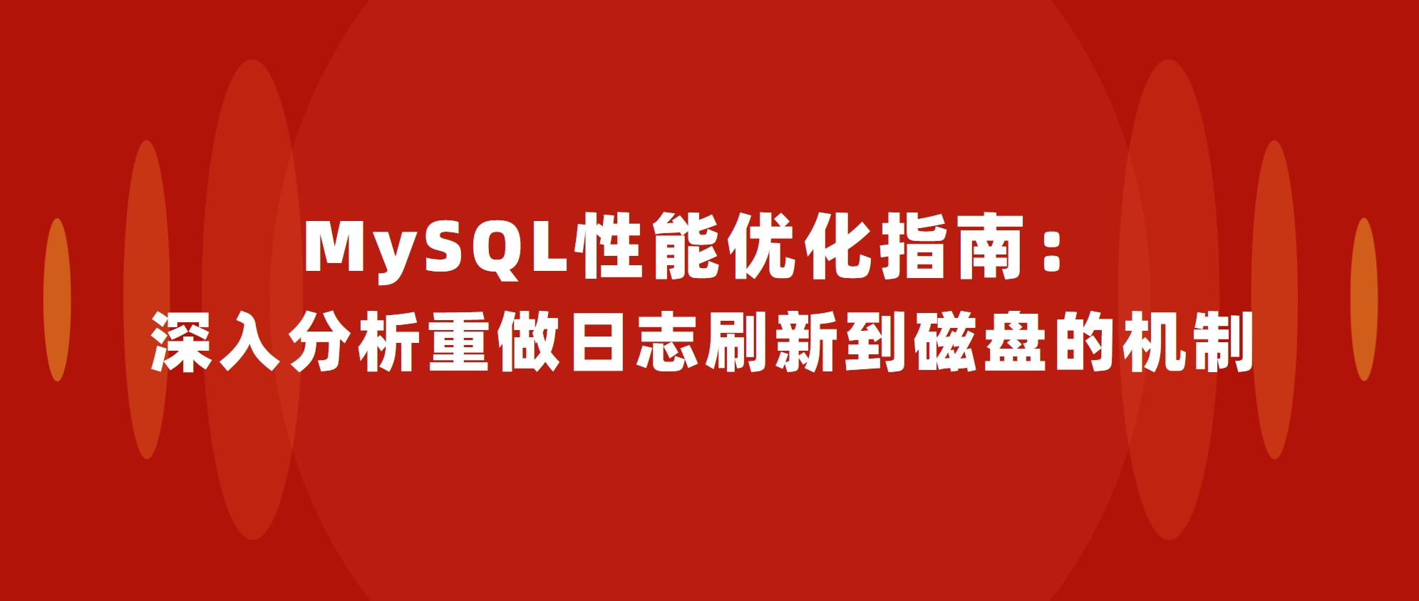 MySQL性能优化指南：深入分析重做日志刷新到磁盘的机制