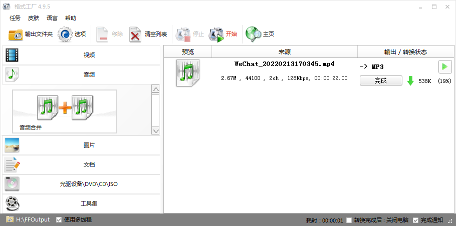 ▲ 图1.2.2 利用Format Factory分离MP3