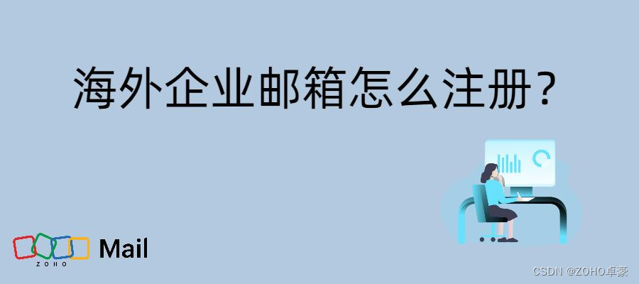 海外企业邮箱注册指南