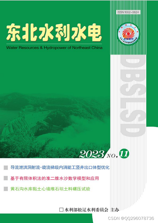 东北水利水电杂志东北水利水电杂志社东北水利水电编辑部2023年第11期目录