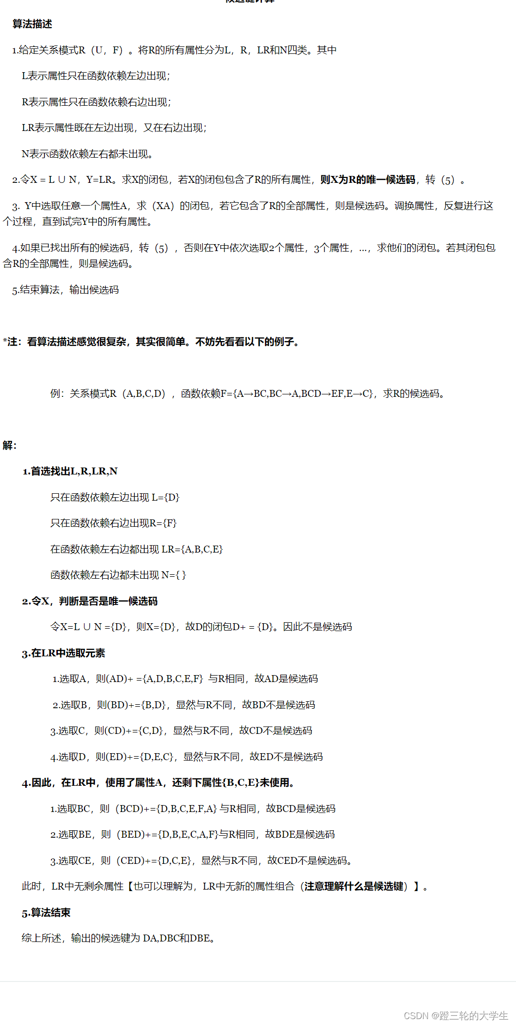 候选键计算
