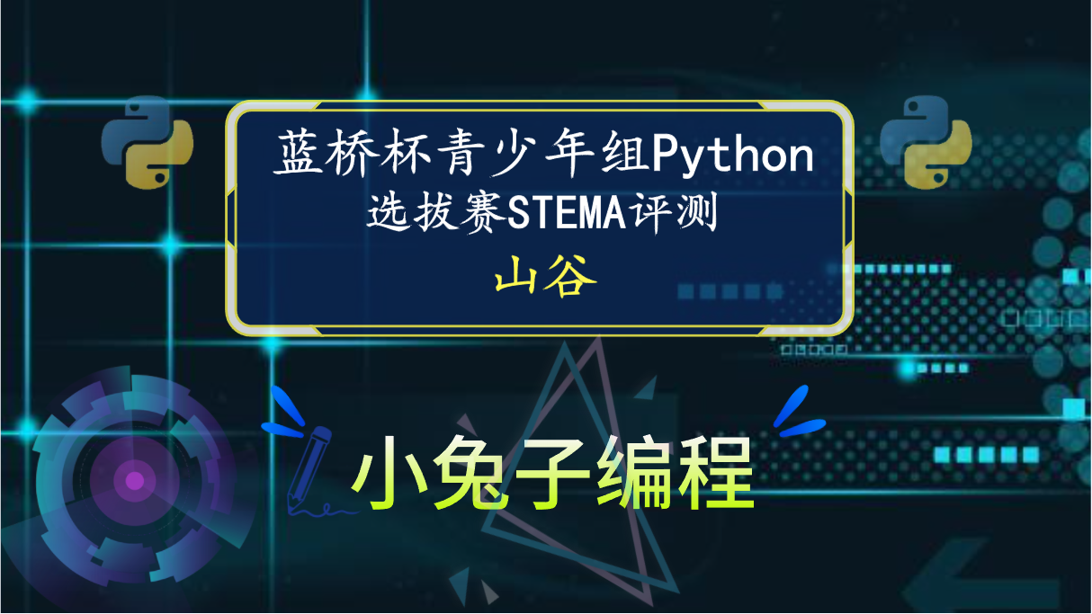 【蓝桥杯选拔赛真题46】python山谷 青少年组蓝桥杯python 选拔赛STEMA比赛真题解析