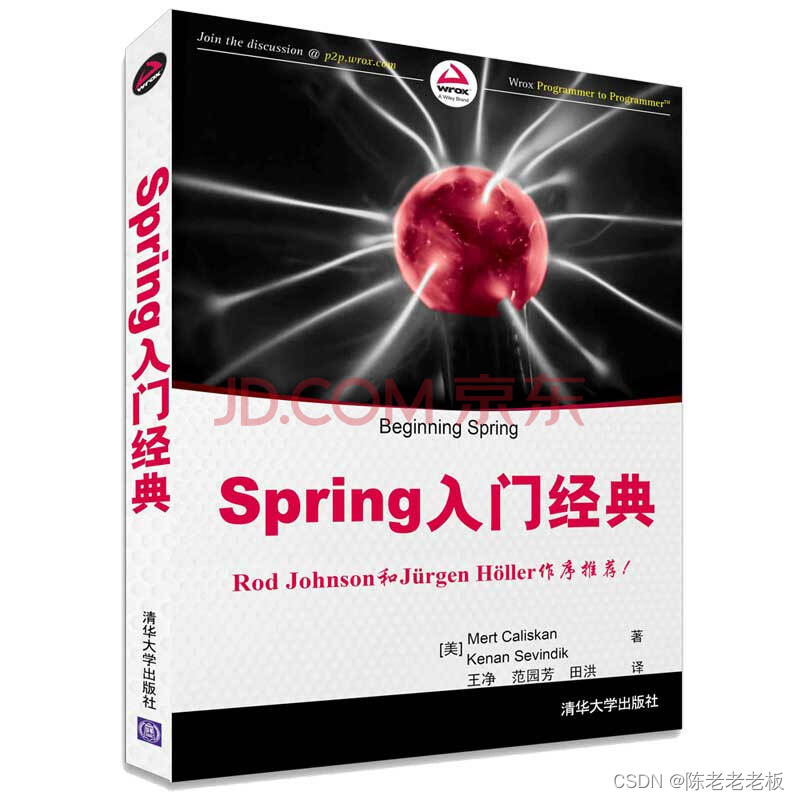 【陈老板赠书活动 - 12期】- 【Spring入门经典】