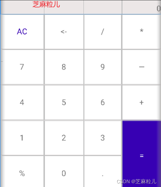 Android修行手册 - GridLayout复习和计算器示例_安卓gridblayout-CSDN博客