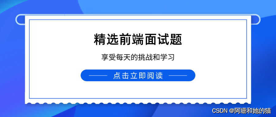 No118.精选前端面试题，享受每天的挑战和学习