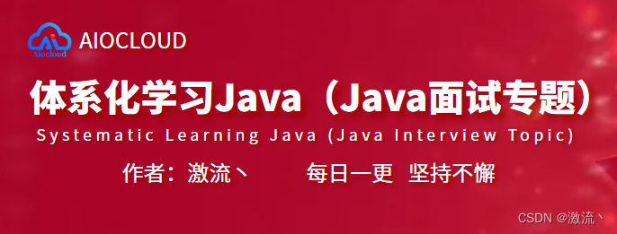 体系化学习Java（Java面试专题）