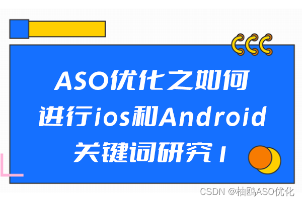 ASO优化之如何进行ios和Android关键词研究1