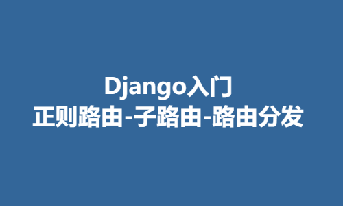 Django — 配置和路由_简述django路由的配置-CSDN博客