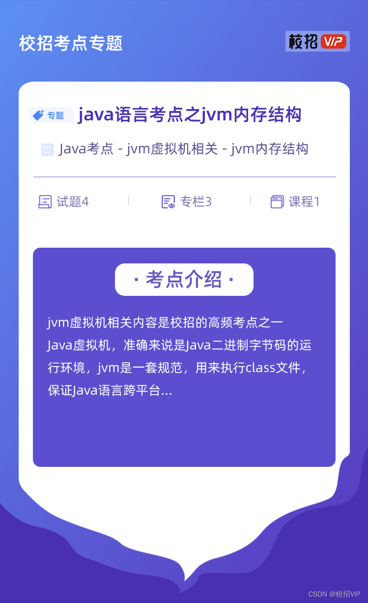 【校招VIP】java语言考点之jvm内存结构