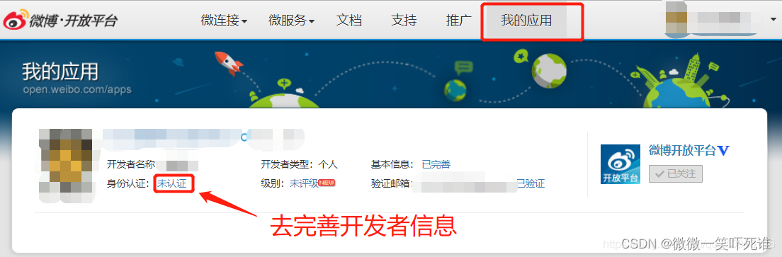 【第三方互联】微博1、注册成为新浪微博(sina)开发者_微博开发者账号申请难度大吗知乎-CSDN博客