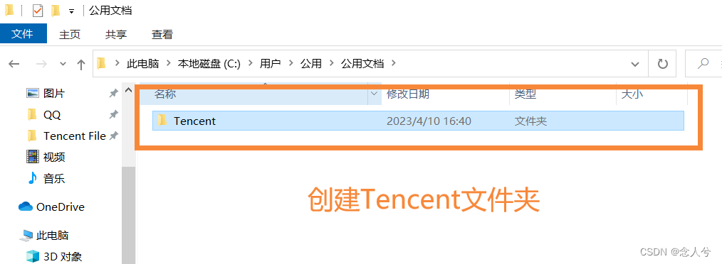 创建Tencent文件夹