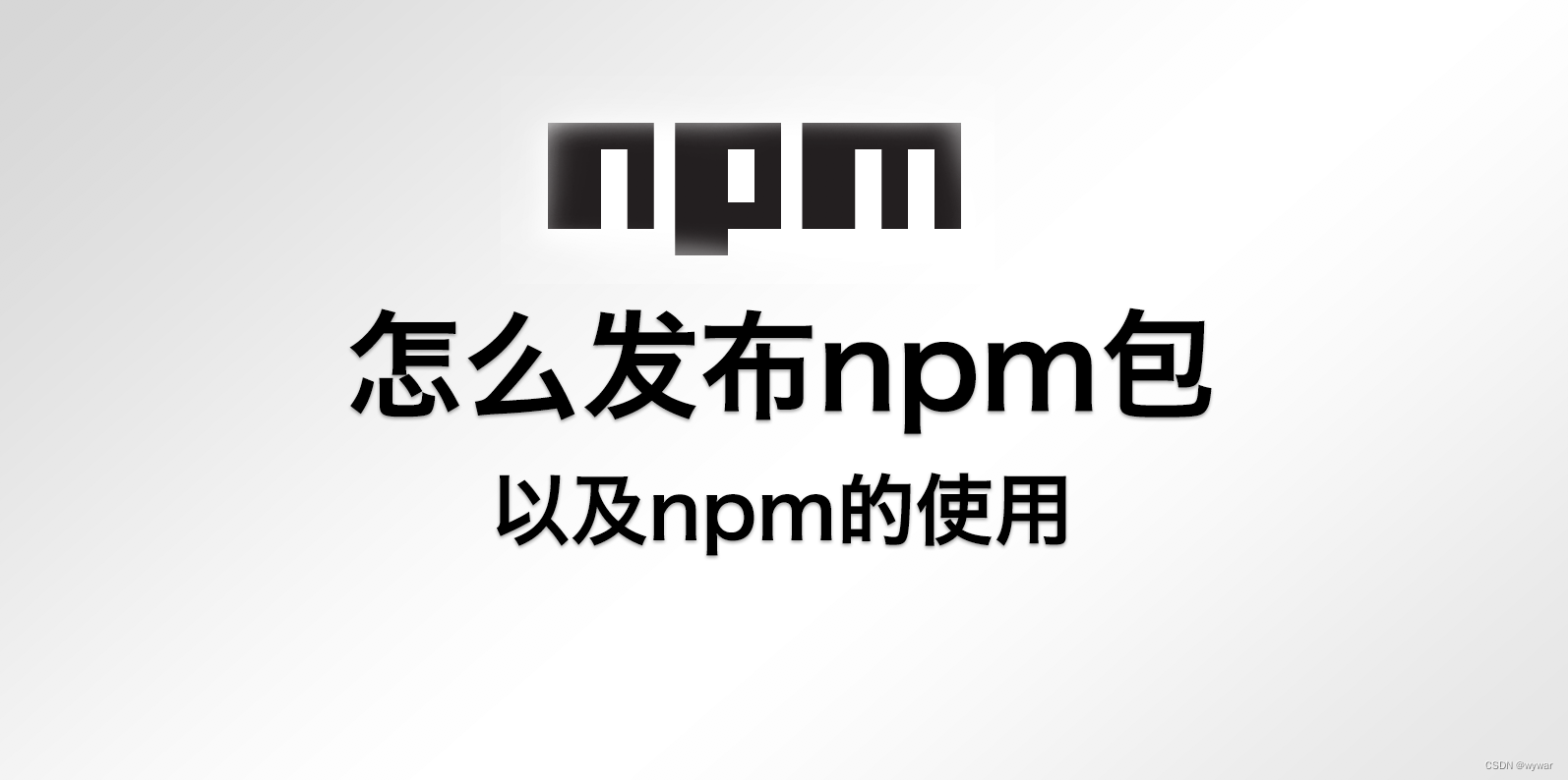 怎么发布npm包以及npm的使用