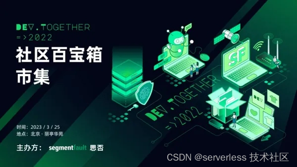 本周六【社区百宝箱市集】学会五分钟创建一个Serverless ChatGPT App