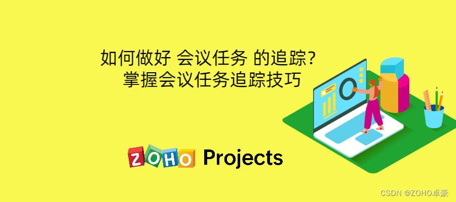 掌握会议任务追踪技巧，提高会议效率！