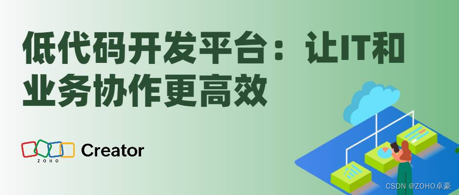 低代码开发平台：打破IT与业务壁垒，实现高效协作