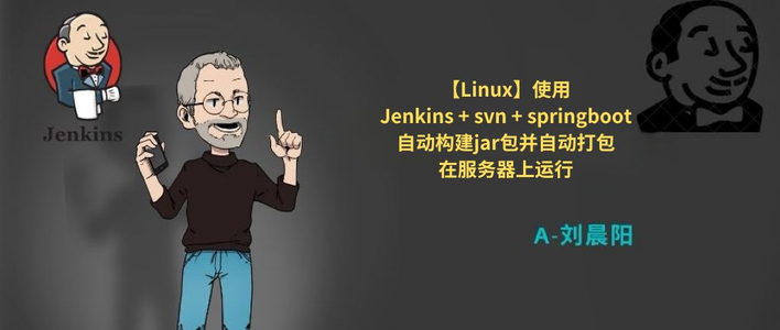 【Linux】使用Jenkins + svn + springboot自动构建jar包并自动打包在服