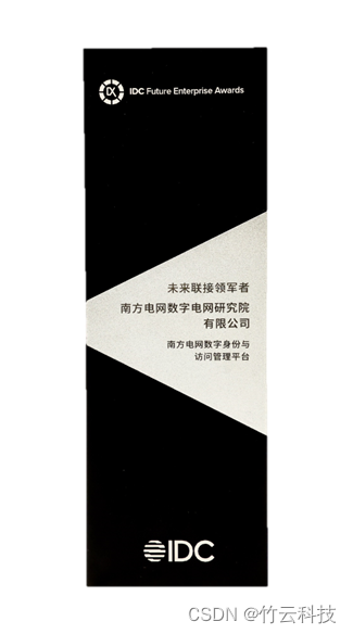 北京 | 竹云与南方电网携手荣获“IDC 2023未来企业奖未来连接领导者”