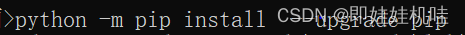 python -m pip install  --upgrade pip