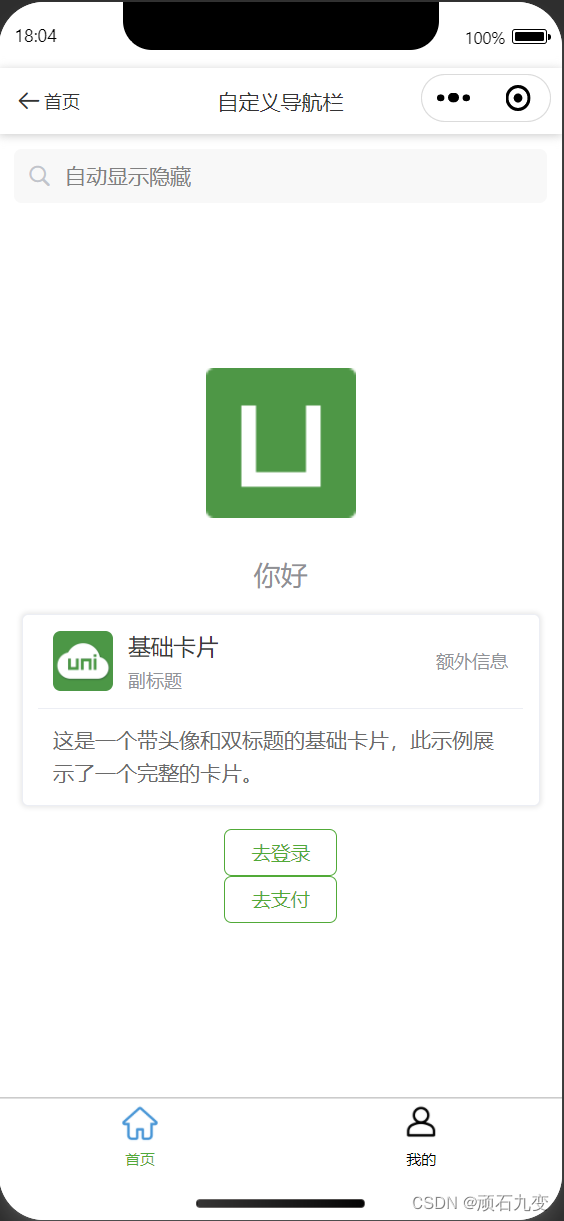 【uniapp】小程序开发6：自定义状态栏