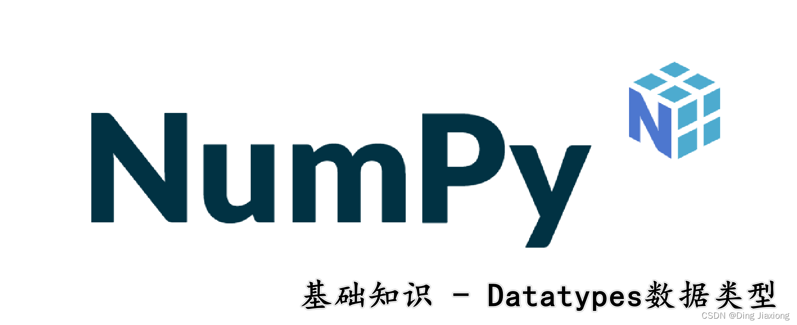 【Numpy基础知识】Datatypes数据类型
