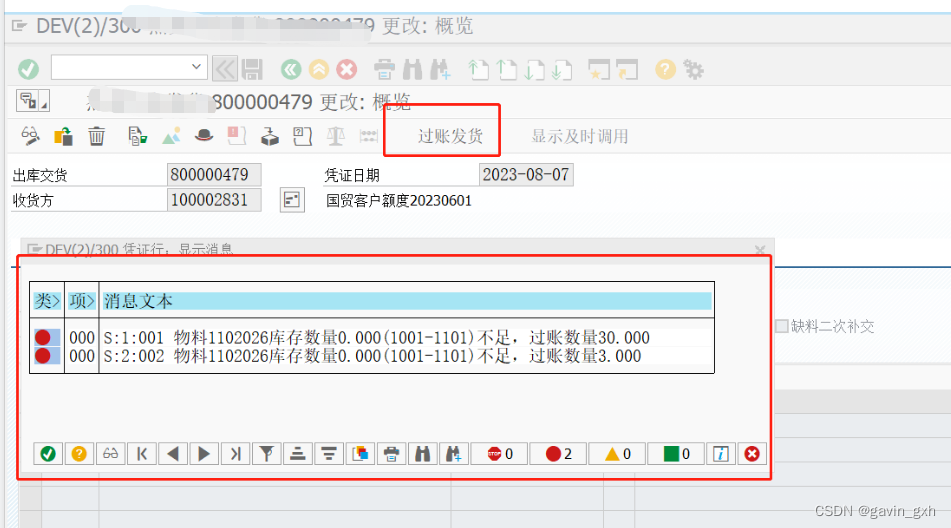 SAP SD 交货单发货过账缺料提醒 改成 弹窗框清单提醒增强