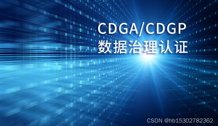 江西/杭州/黑龙江/深圳DAMA-CDGA/CDGP数据治理认证招生简章